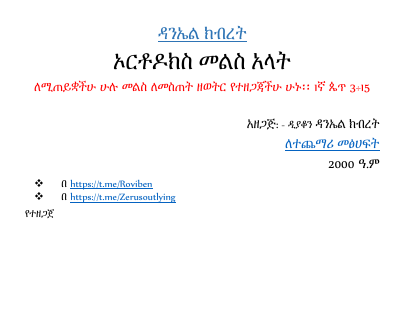 ኦርቶዶክስ መልስ አላት.pdf